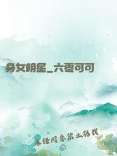 變身女明星