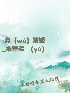 變身無(wú)雙箭姬