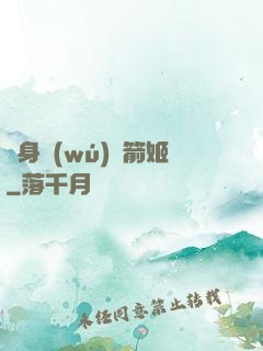 變身無(wú)雙箭姬