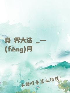 變身異界大法師