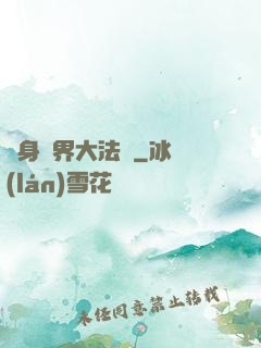 變身異界大法師