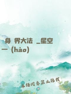 變身異界大法師