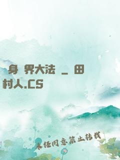 變身異界大法師