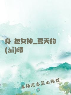 變身絕色女神