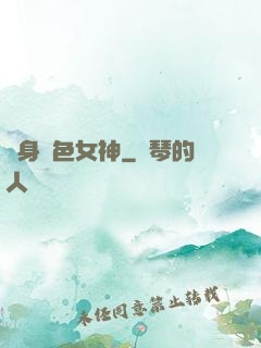 變身絕色女神