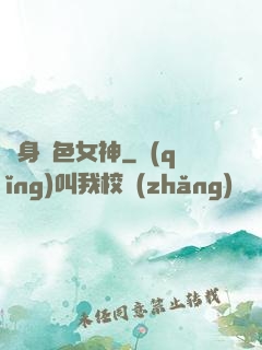變身絕色女神
