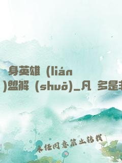 變身英雄聯(lián)盟解說(shuō)