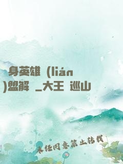 變身英雄聯(lián)盟解說