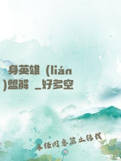 變身英雄聯(lián)盟解說