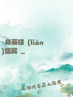 變身英雄聯(lián)盟解說