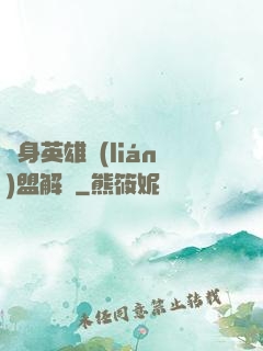 變身英雄聯(lián)盟解說