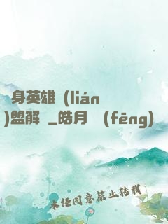 變身英雄聯(lián)盟解說