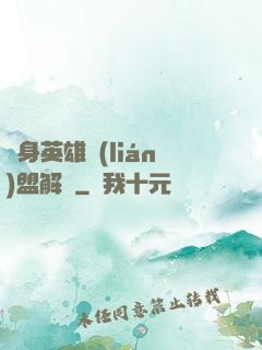 變身英雄聯(lián)盟解說