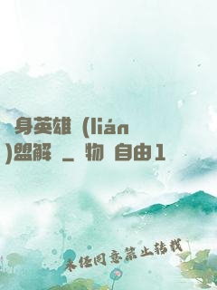 變身英雄聯(lián)盟解說