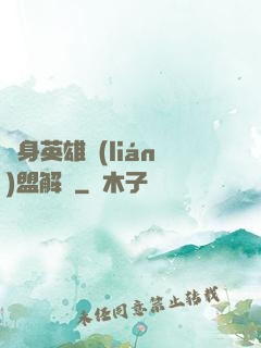 變身英雄聯(lián)盟解說