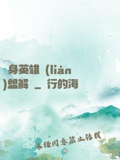 變身英雄聯(lián)盟解說