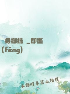 變身蜘蛛俠