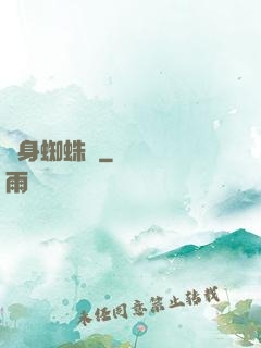 變身蜘蛛俠