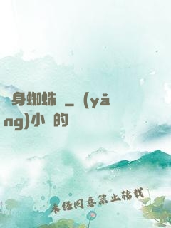 變身蜘蛛俠