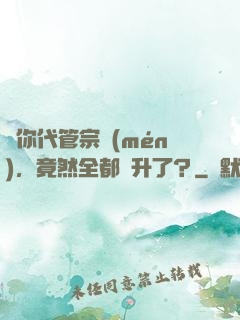 讓你代管宗門(mén)，竟然全都飛升了？