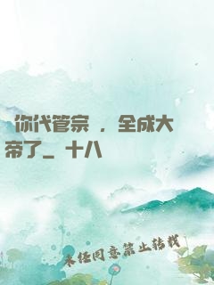 讓你代管宗門，全成大帝了