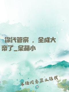 讓你代管宗門，全成大帝了