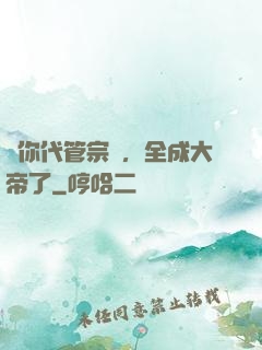 讓你代管宗門，全成大帝了