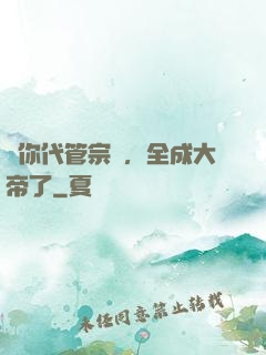 讓你代管宗門，全成大帝了