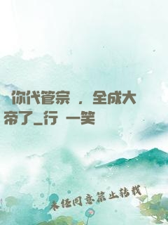 讓你代管宗門，全成大帝了