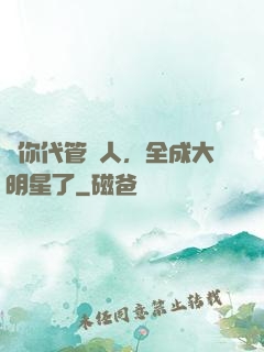 讓你代管藝人，全成大明星了