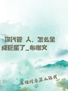 讓你代管藝人，怎么全成巨星了