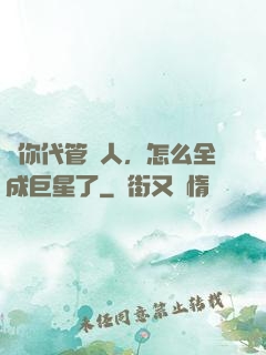 讓你代管藝人，怎么全成巨星了
