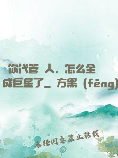 讓你代管藝人，怎么全成巨星了