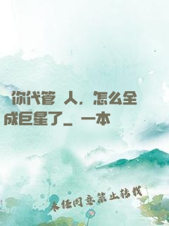 讓你代管藝人，怎么全成巨星了