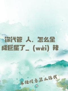 讓你代管藝人，怎么全成巨星了