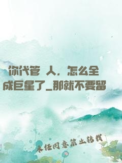 讓你代管藝人，怎么全成巨星了