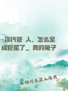讓你代管藝人，怎么全成巨星了