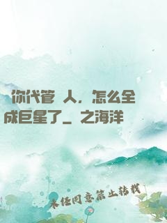 讓你代管藝人，怎么全成巨星了