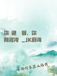讓你傳道紅塵客，你卻搶我混沌鐘