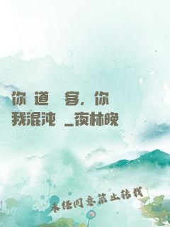 讓你傳道紅塵客，你卻搶我混沌鐘
