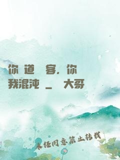 讓你傳道紅塵客，你卻搶我混沌鐘