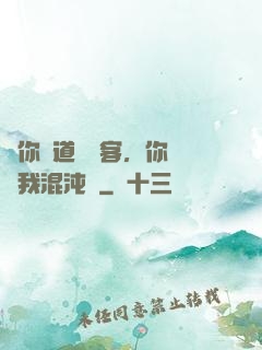 讓你傳道紅塵客，你卻搶我混沌鐘