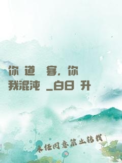 讓你傳道紅塵客，你卻搶我混沌鐘