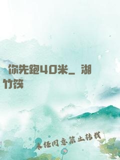 讓你先跑40米