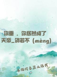 讓你垂釣，你居然成了天帝