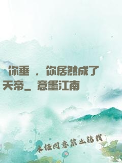 讓你垂釣，你居然成了天帝