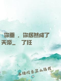 讓你垂釣，你居然成了天帝