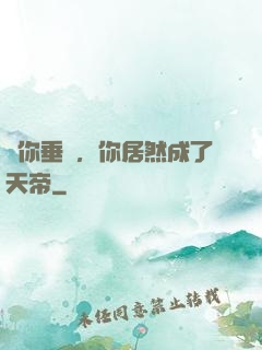 讓你垂釣，你居然成了天帝