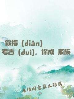 讓你指點(diǎn)考古隊(duì)，你成張家族長(zhǎng)了