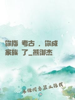 讓你指點考古隊，你成張家族長了